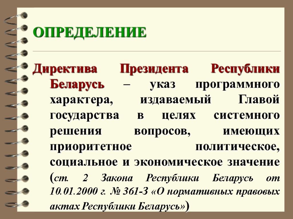 ОПРЕДЕЛЕНИЕ Директива Президента Республики Беларусь – указ программного характера, издаваемый Главой государства в целях